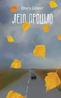 Лето прошло - Ольга Шлихт - 2022 год