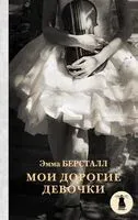 Мои дорогие девочки - Эмма Берсталл - 2018 год