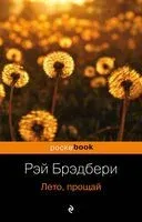 Лето, прощай - Рэй Брэдбери - 2023 год