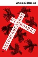 Летоисчисление от Иоанна - Алексей Иванов - 2022 год