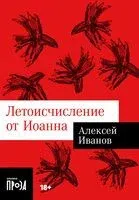 Летоисчисление от Иоанна - Алексей Иванов - 2024 год