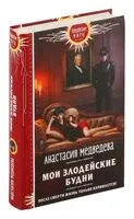 Мои злодейские будни - Анастасия Медведева - 2024 год