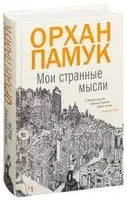 Мои странные мысли - Орхан Памук - 2022 год