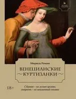 Летучий эскадрон: Венецианские куртизанки - Романа Мюриель - 2025 год