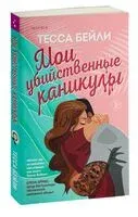 Мои убийственные каникулы - Тесса Бейли - 2023 год