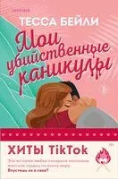 Мои убийственные каникулы. Тайная поклонница. Комплект из 2 книг - Тесса Бейли - 2024 год