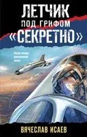 Лётчик под грифом "секретно" - Вячеслав Исаев - 2022 год