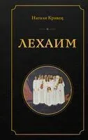 Лехаим - Натали Кравец - 2026 год