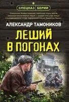 Леший в погонах - Александр Тамоников - 2024 год