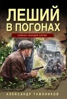 Леший в погонах - Александр Тамоников - 2025 год