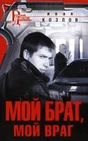 Мой брат, мой враг - Иван Козлов - 2019 год