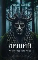 Леший. Хозяин Черного леса - Артур Гедеон - 2025 год