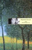 Мой вишневый сад - Марина Влади - 2023 год