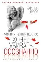 Мой внутренний ребенок хочет убивать осознанно - Карстен Дюсс - 2022 год