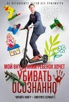 Мой внутренний ребенок хочет убивать осознанно - Карстен Дюсс - 2025 год