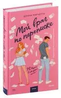 Мой враг по переписке - Донна Марчетти - 2024 год