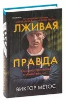 Лживая правда - Виктор Метос - 2023 год