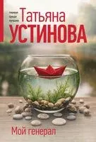 Мой генерал - Татьяна Устинова - 2025 год