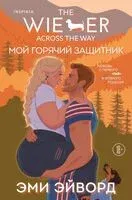 Мой горячий защитник - Эми Эйворд - 2025 год