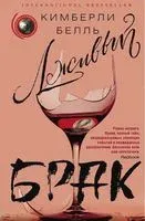 Лживый брак - Кимберли Белль - 2018 год