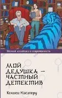 Мой дедушка – частный детектив - Масатеру Кониси - 2024 год