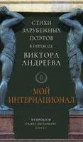 Мой интернационал - Виктор Андреев - 2026 год