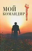 Мой командир - 2018 год