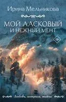 Мой ласковый и нежный мент - Ирина Мельникова - 2026 год