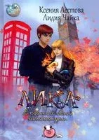 Лика. В поисках белой саламандры - Ксения Лестова, Лидия Чайка - 2022 год