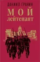 Мой лейтенант - Даниил Гранин - 2022 год