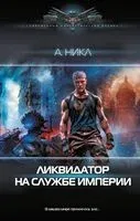 Ликвидатор на службе империи - А. Никл - 2024 год