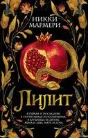 Лилит - Никки Мармери - 2025 год