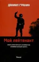Мой лейтенант - Даниил Гранин - 2025 год