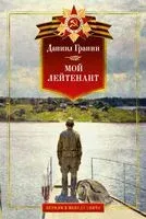 Мой лейтенант. Военная проза - Даниил Гранин - 2025 год