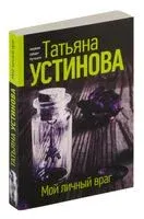 Мой личный враг - Татьяна Устинова - 2023 год