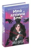 Мой лучший враг - Эли Фрей - 2022 год
