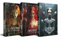 Лилит. Комплект из 3 книг - Артур Гедеон - 2025 год