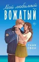 Мой любимый вожатый - Таня Свон - 2024 год