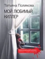 Мой любимый киллер - Татьяна Полякова - 2025 год