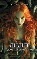Лилит. Кукла из вечной тьмы - Артур Гедеон - 2025 год