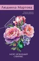 Мой любимый сфинкс - Людмила Мартова - 2024 год