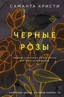 Лиловые орхидеи. Белые лилии. Чёрные розы. Комплект из 3 книг в подарочном футляре - Саманта Кристи - 2024 год