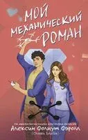 Мой механический роман - А. Фоллмус - 2024 год