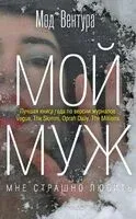 Мой муж - Мод Вентура - 2025 год