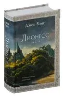 Лионесс. Зеленая жемчужина. Мэдук - Джек Вэнс - 2024 год