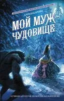 Мой муж – чудовище - Даниэль Брэйн - 2022 год