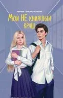 Мой НЕ книжный краш - Марина Генцарь-Осипова - 2026 год