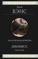 Лионесс. Трилогия - Джек Вэнс - 2025 год