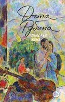 Липовая жена - Дина Рубина - 2025 год
