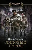 Липовый барон - Илья Романов - 2022 год